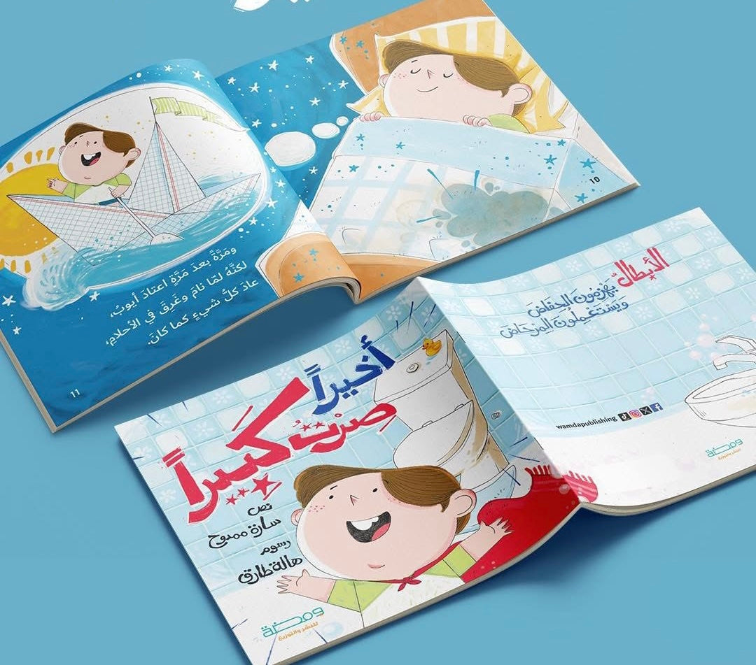 أخيراً صرت كبيراً (تدريب خلع الحفاض)