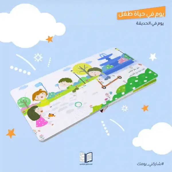 يوم في الحديقة - كتاب تفاعلي (ورق مقوى)