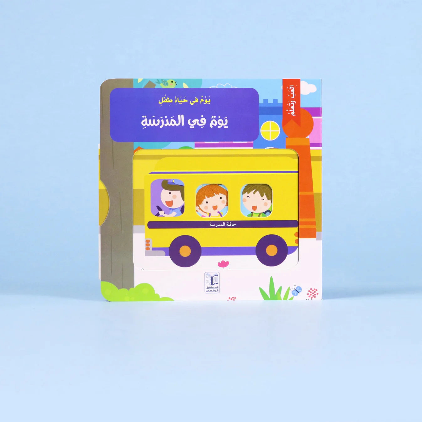 يوم في المدرسة - كتاب تفاعلي (ورق مقوى)