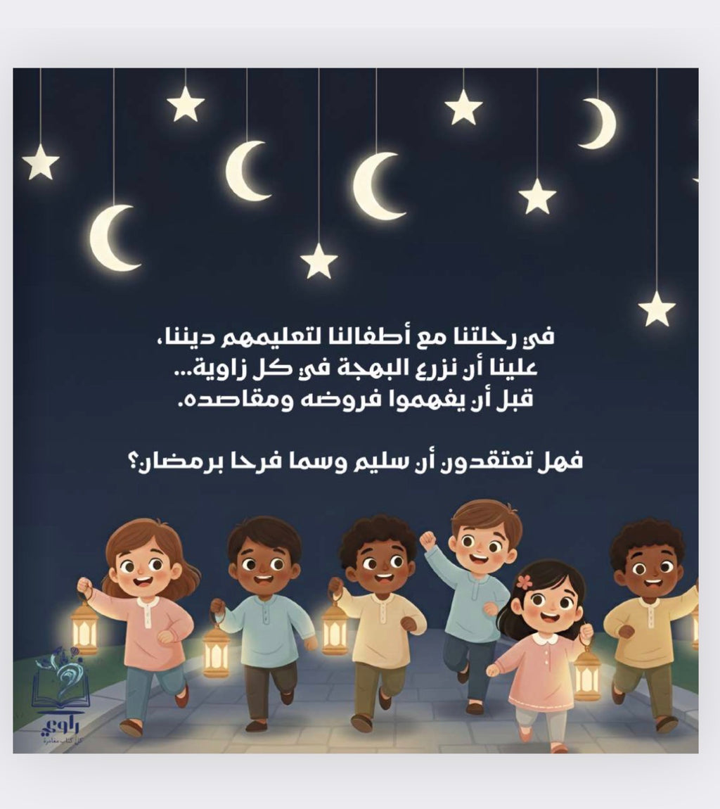 قصة أول رمضان 🌙 + هدية 🎁 (شحن مجاني🚚)
