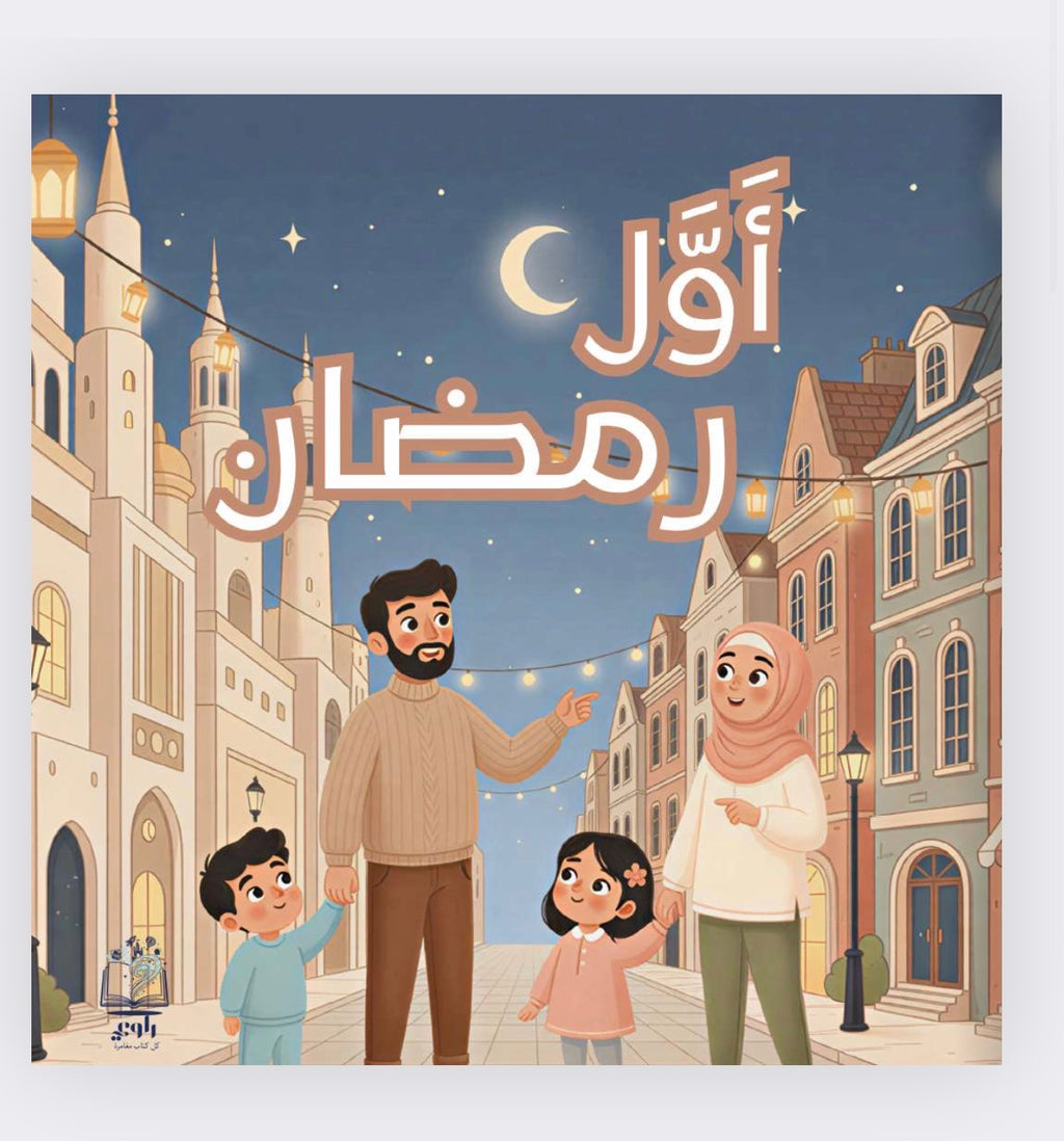 قصة أول رمضان 🌙 + هدية 🎁 (شحن مجاني🚚)