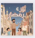قصة أول رمضان 🌙 + هدية 🎁 (شحن مجاني🚚)