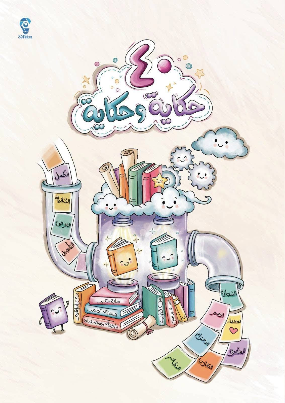٤٠ حكاية وحكاية