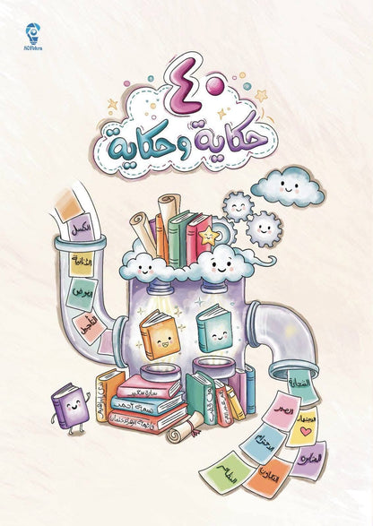٤٠ حكاية وحكاية