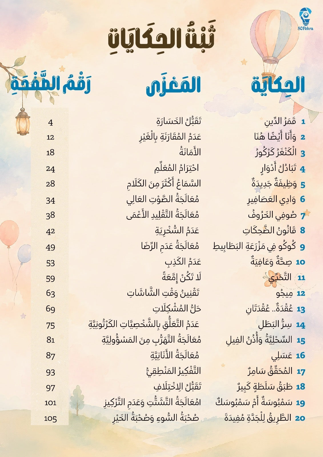 ٤٠ حكاية وحكاية