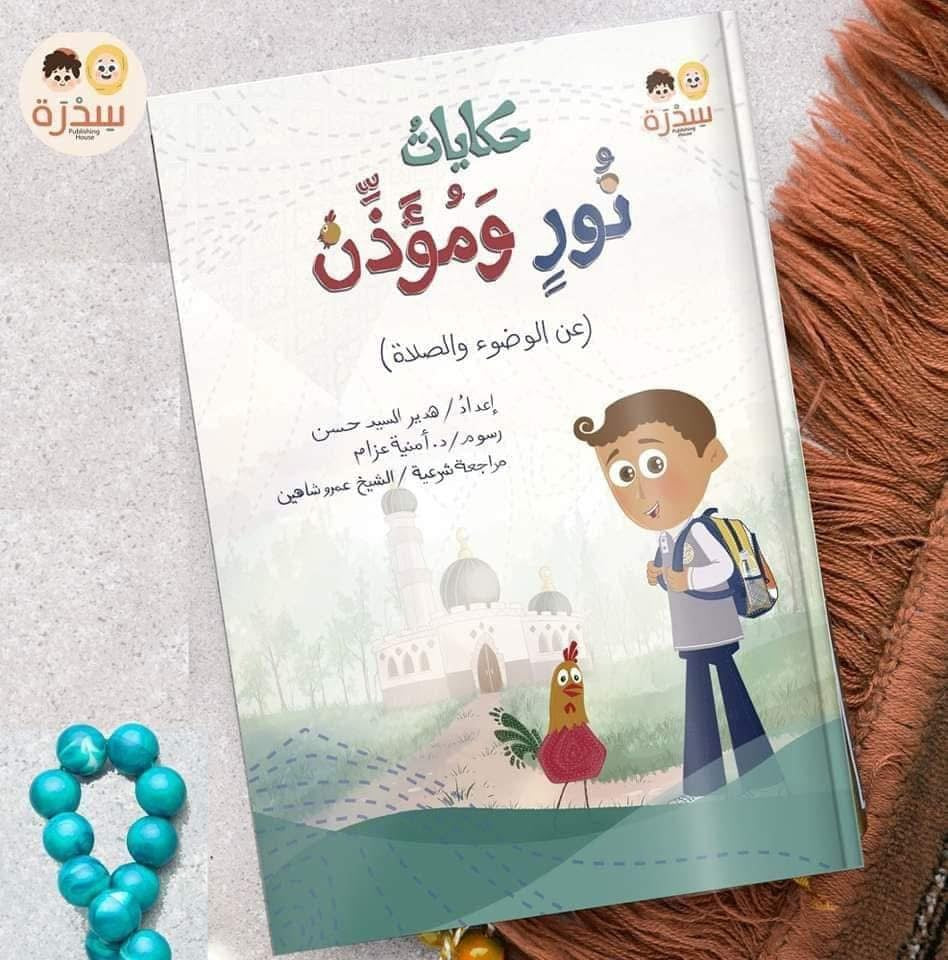 نور ومؤذن (+٧٠ صفحة)