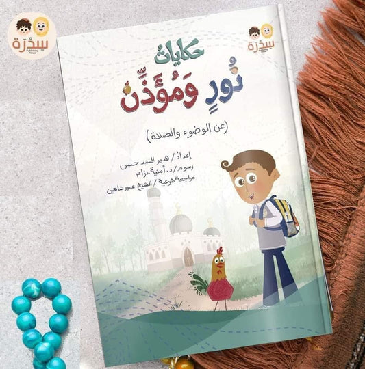 نور ومؤذن (+٧٠ صفحة)