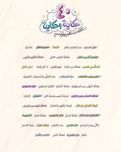٤٠ حكاية وحكاية