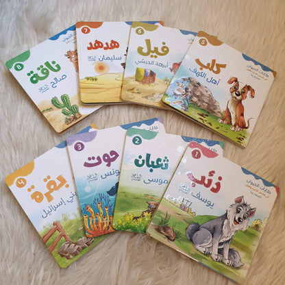 مجموعة قصص الحيوان في القرآن (ورق مقوى)