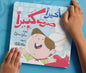 أخيراً صرت كبيراً (تدريب خلع الحفاض)