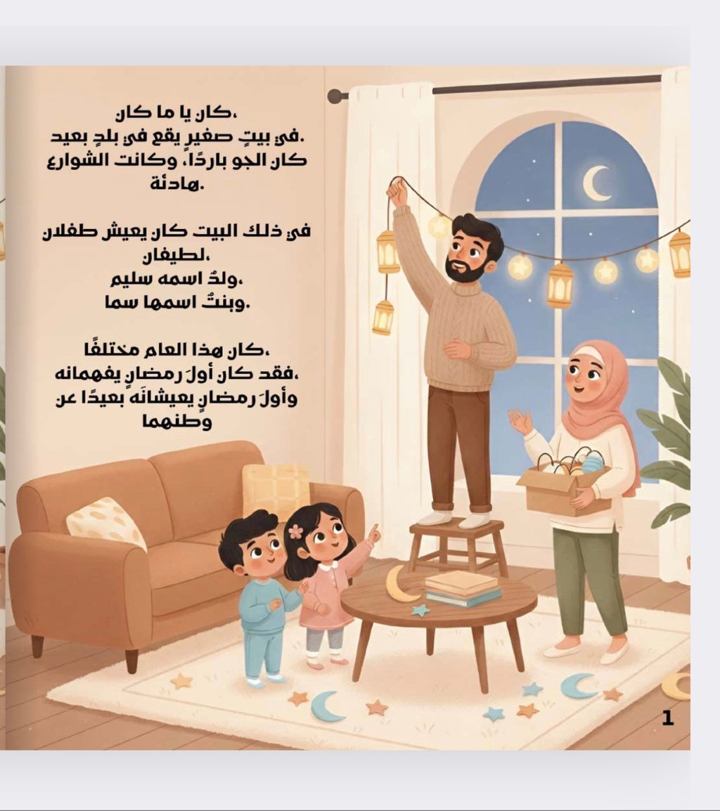 قصة أول رمضان 🌙 + هدية 🎁 (شحن مجاني🚚)