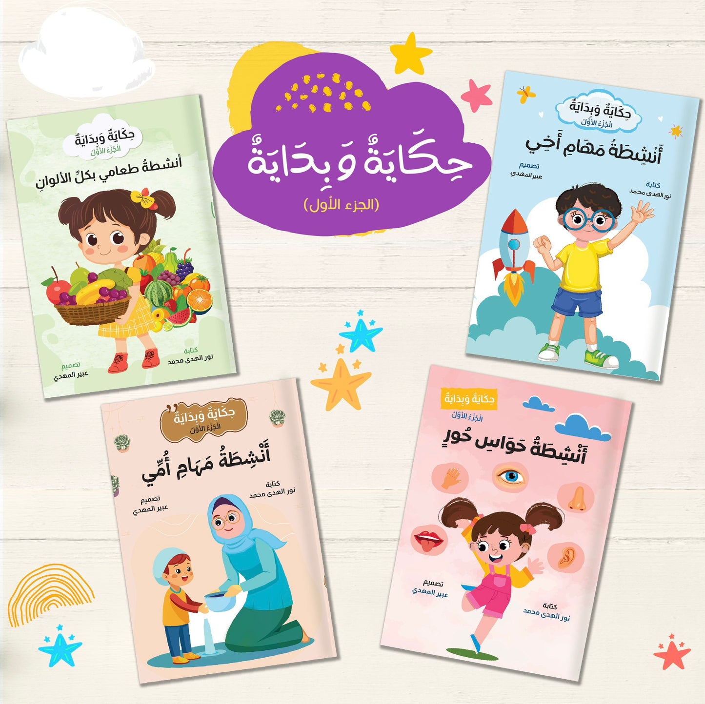 مجموعة حكاية وبداية
