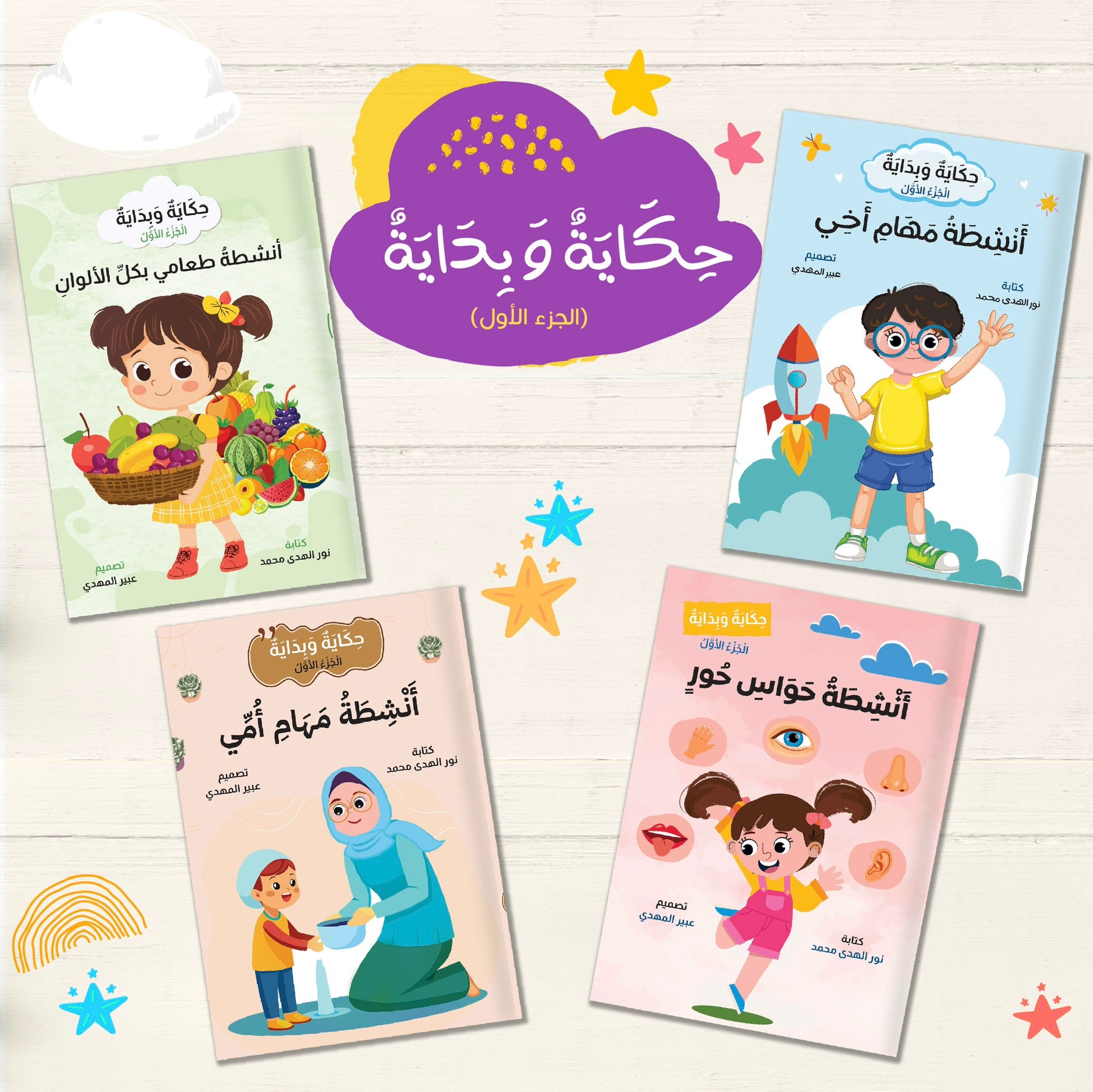 مجموعة حكاية وبداية