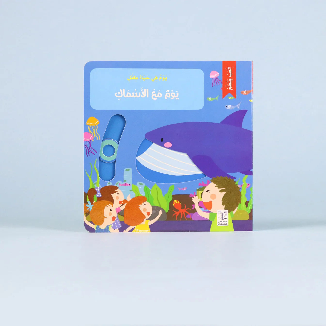 يوم مع الأسماك - كتاب تفاعلي ( ورق مقوى)