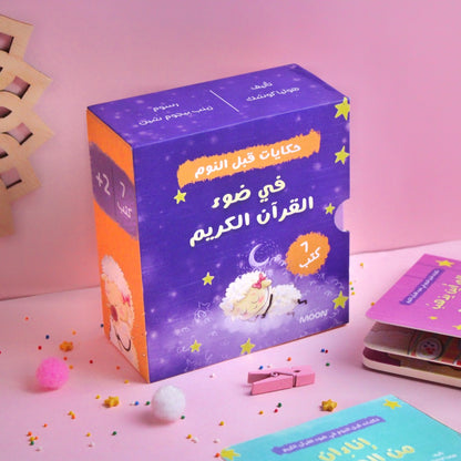 حكايات قبل النوم في ضوء القرآن