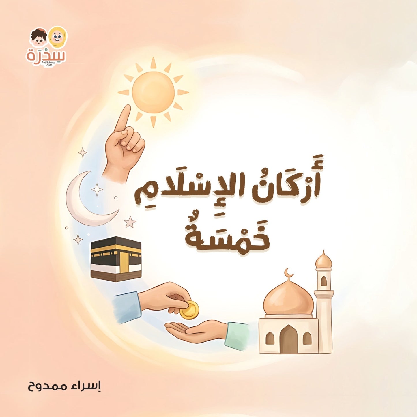 مجموعة المسلم الصغير