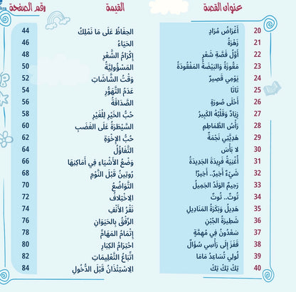 ٨٠ قصة وقصة