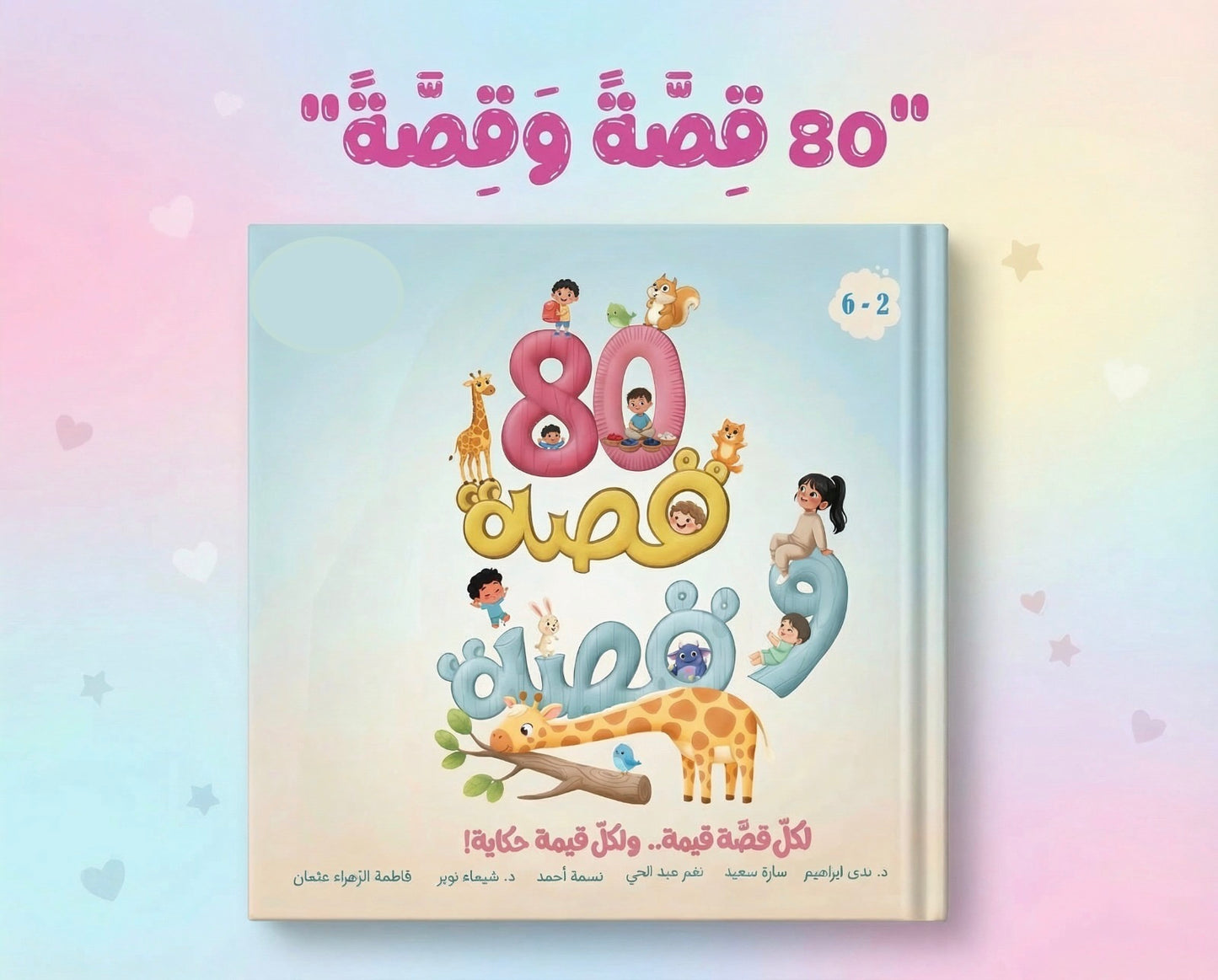 ٨٠ قصة وقصة