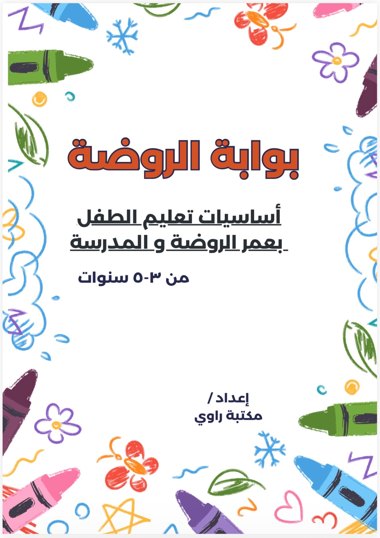 بوابة الروضة (منتج رقمي)