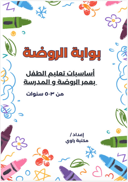 بوابة الروضة (منتج رقمي)