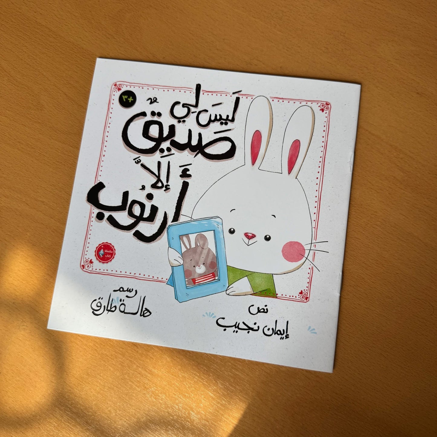 ليس لي صديق الا ارنوب (تعليم الطفل الاجتماعيه)