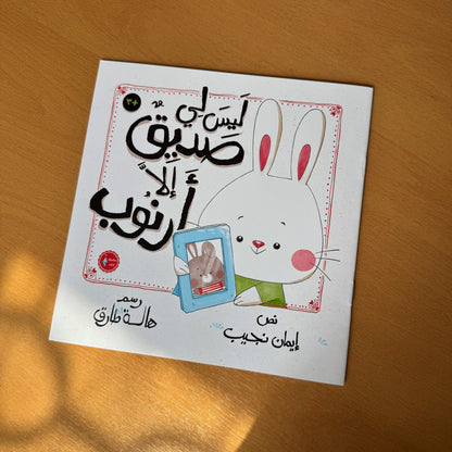 ليس لي صديق الا ارنوب (تعليم الطفل الاجتماعيه)