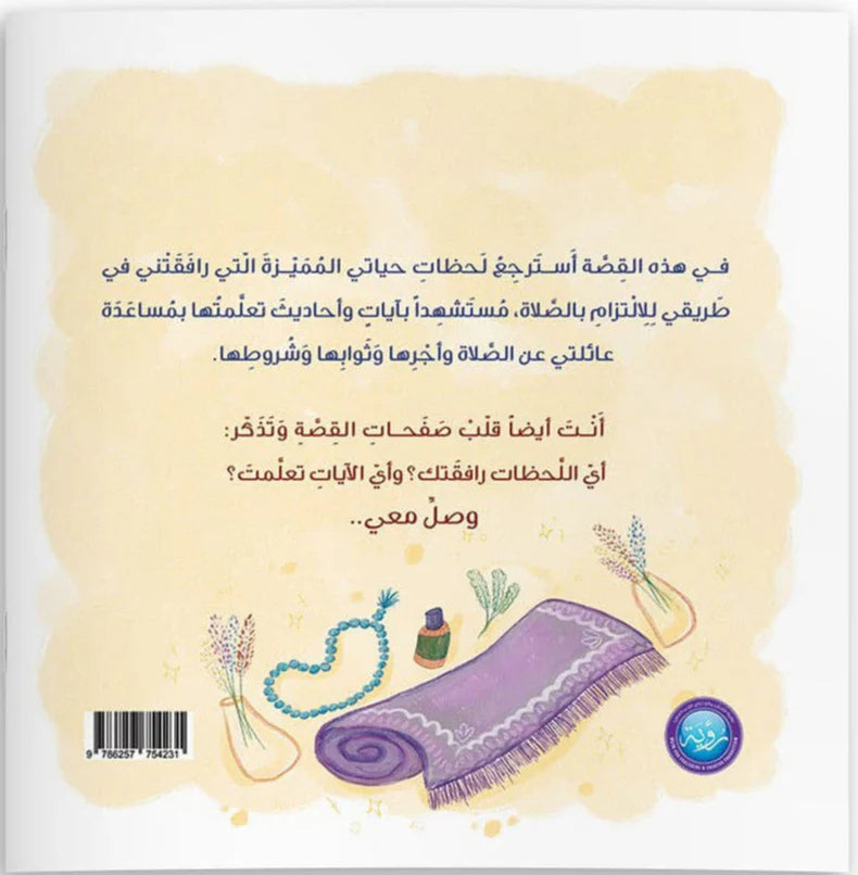 قصة حي على الصلاة +هدية 🎁