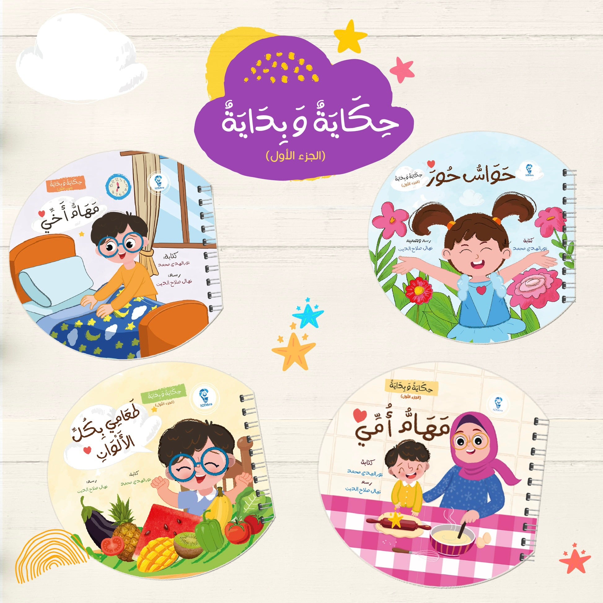 مجموعة حكاية وبداية