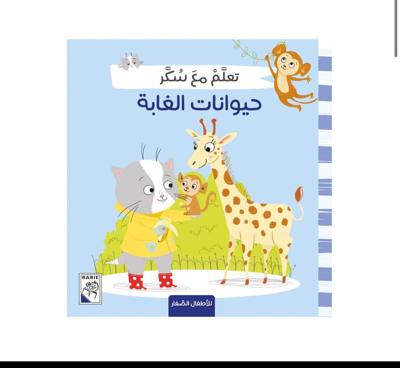 تعلّم مع سكر (حيوانات الغابة) - غلاف ورق مقوى