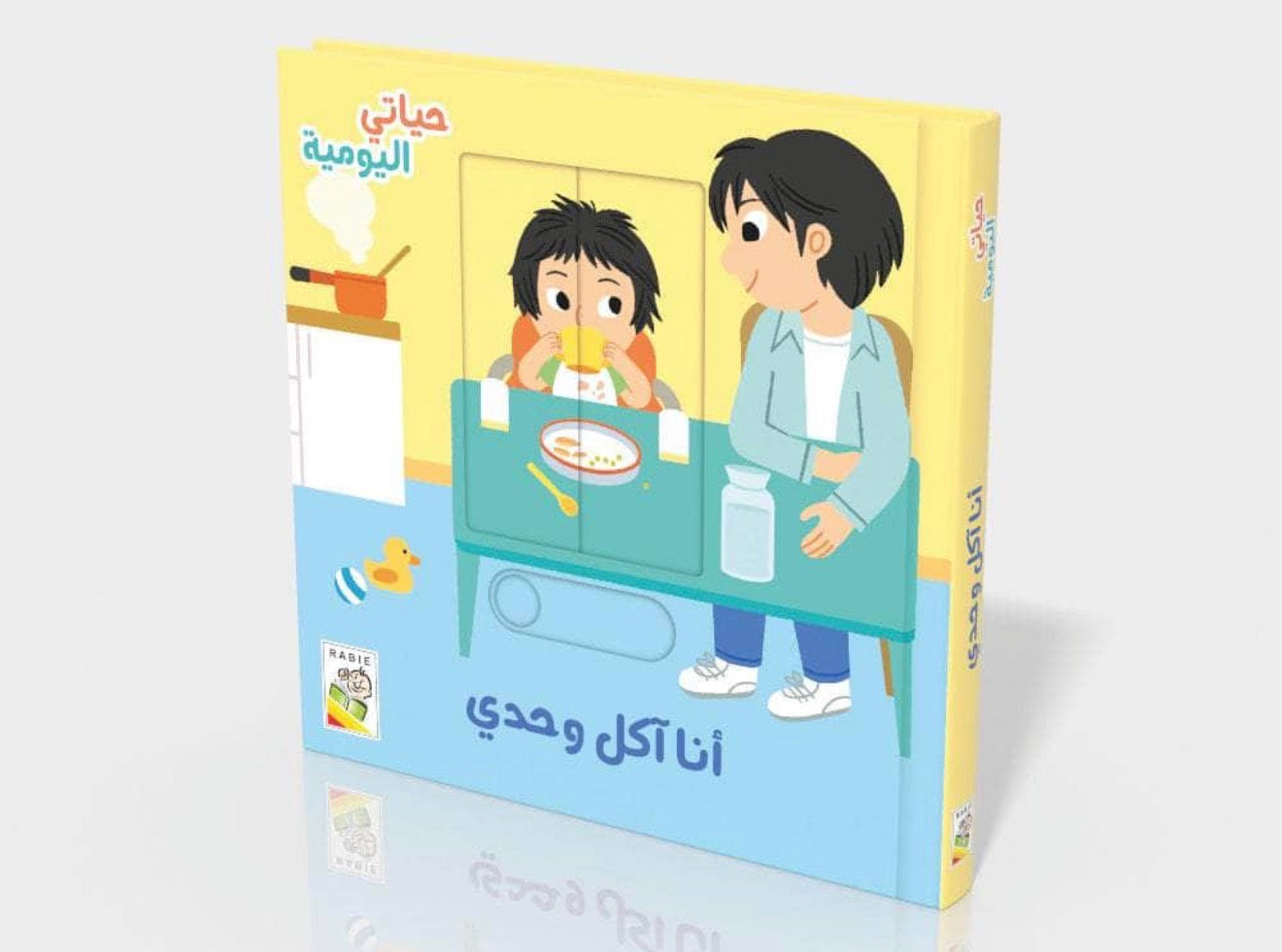 آكل وحدي - كتاب تفاعلي (ورق مقوى)