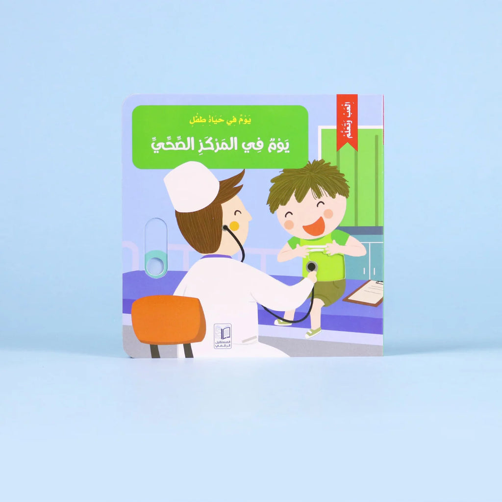 يوم في المركز الصحي (كتاب تفاعلي) - ورق مقوى