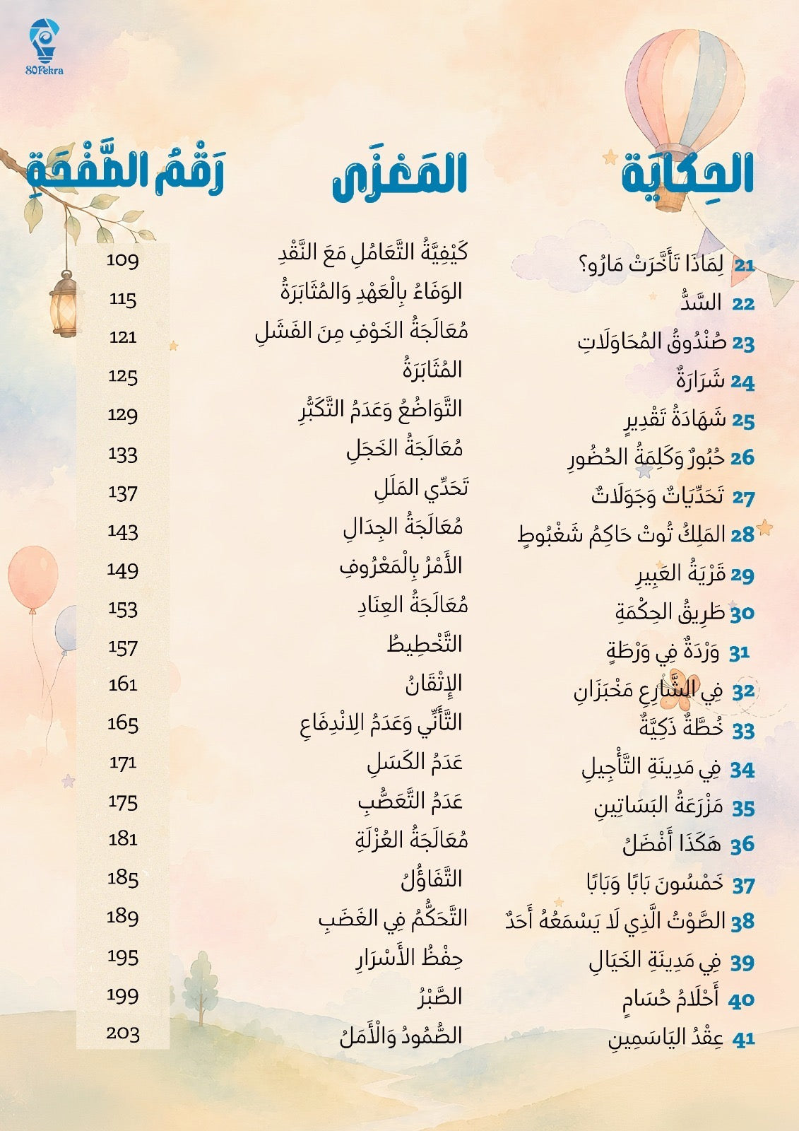 ٤٠ حكاية وحكاية