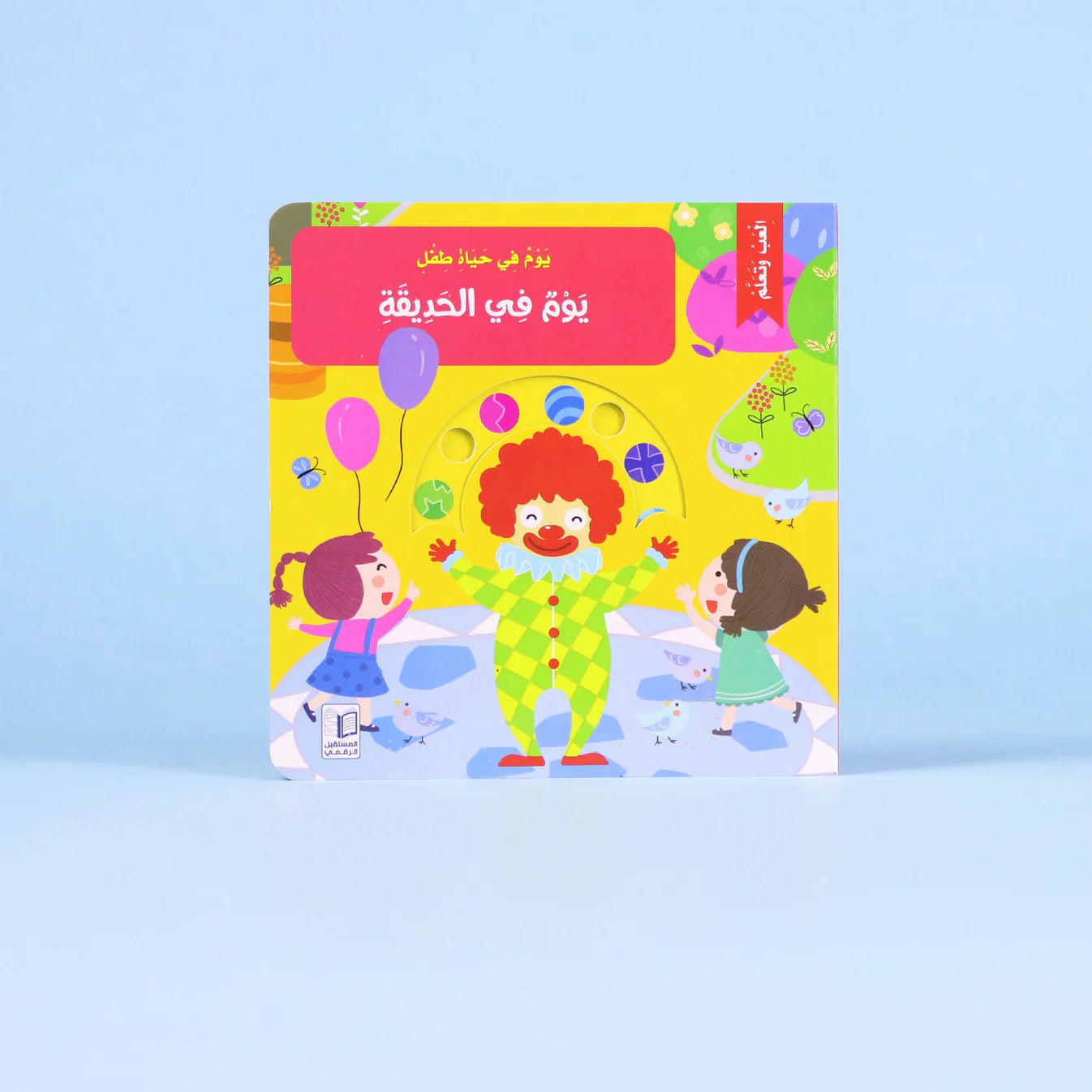 يوم في الحديقة - كتاب تفاعلي (ورق مقوى)