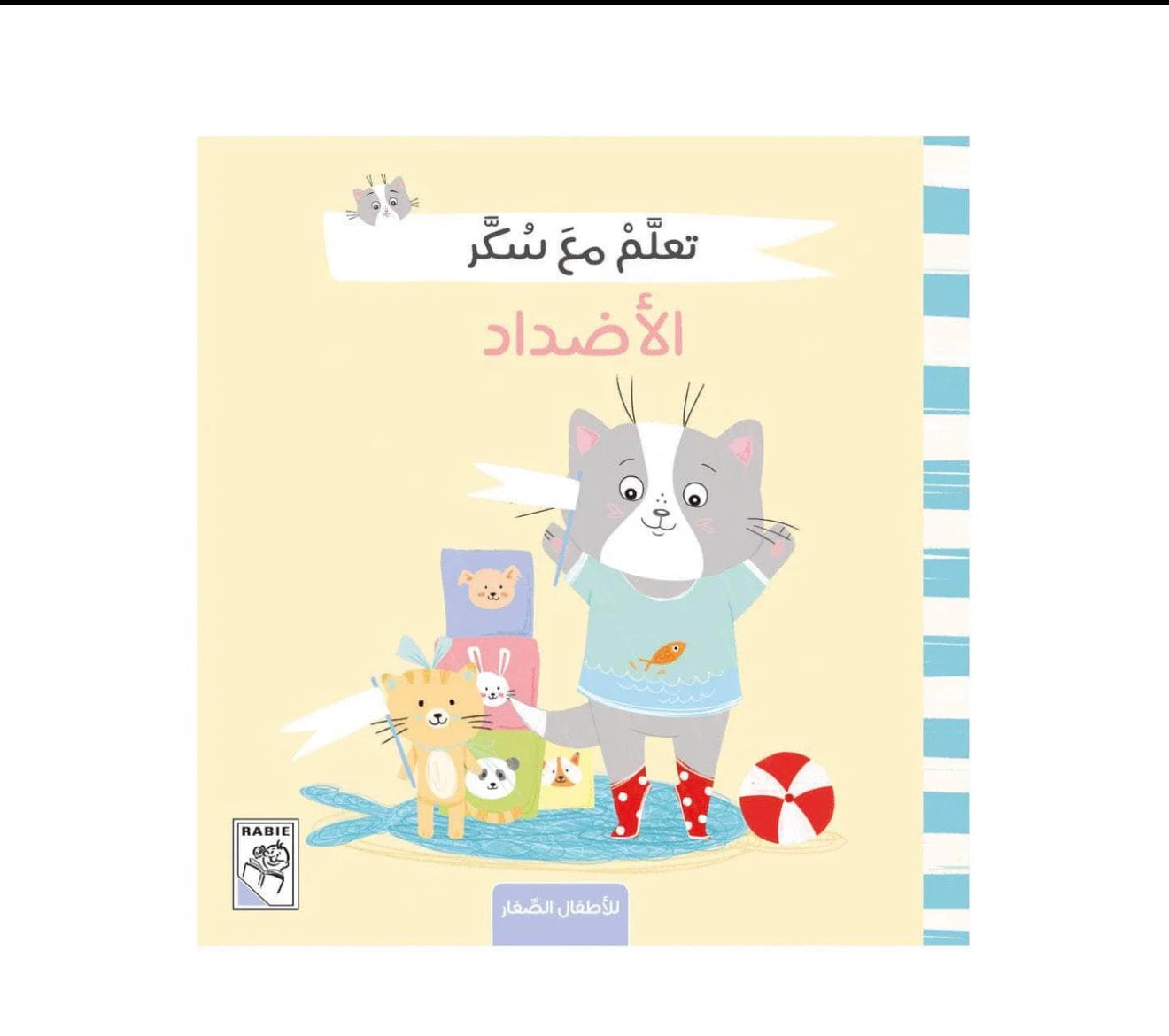 تعلم مع سكر (الاضداد) - غلاف ورق مقوى