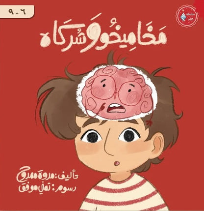 مخاميخو وشركاه (الطفل العصبي)