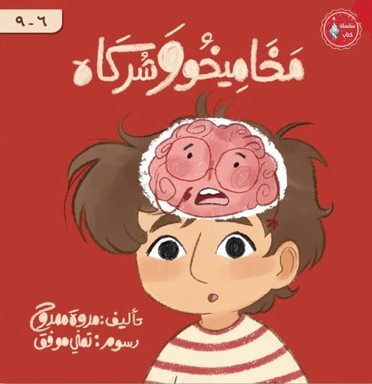مخاميخو وشركاه (الطفل العصبي)