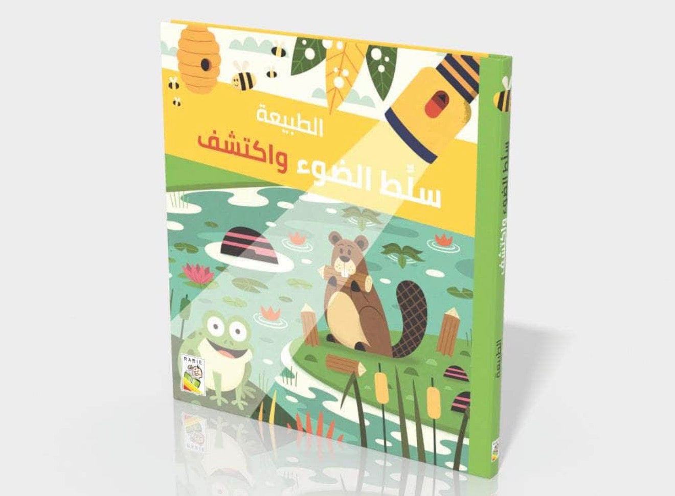 سلط الضوء واكتشف (الطبيعة) - كتاب تفاعلي (ورق مقوى)