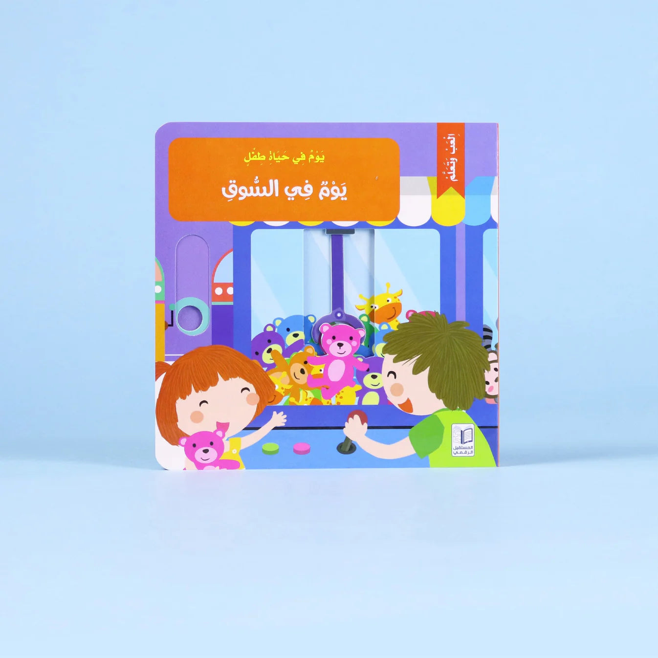 يوم في السوق - كتاب تفاعلي (ورق مقوى)
