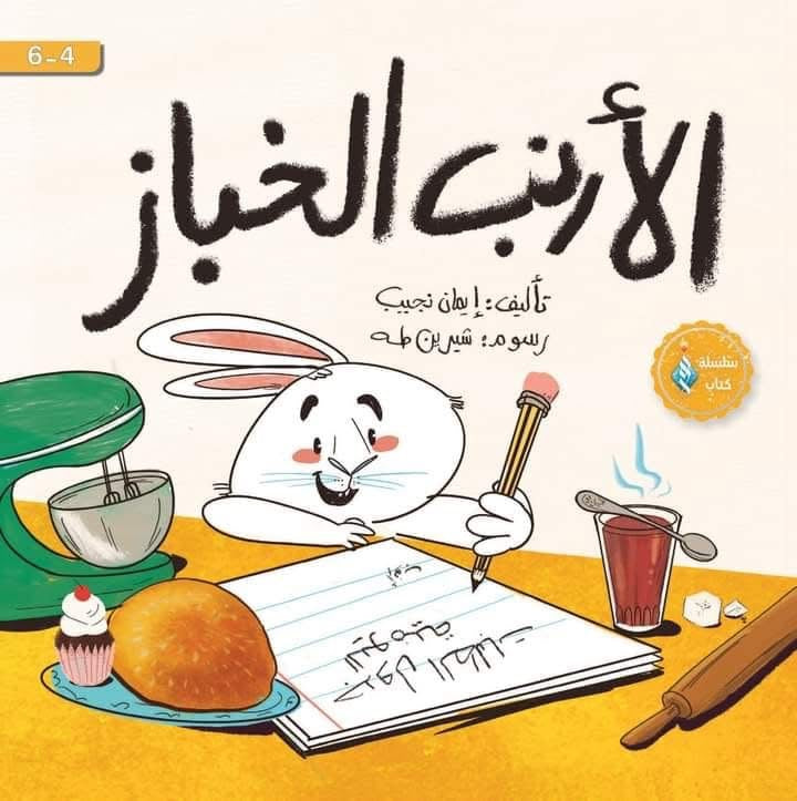الأرنب الخباز (المعكوسات وتنظيم الوقت)