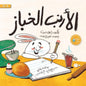 الأرنب الخباز (المعكوسات وتنظيم الوقت)