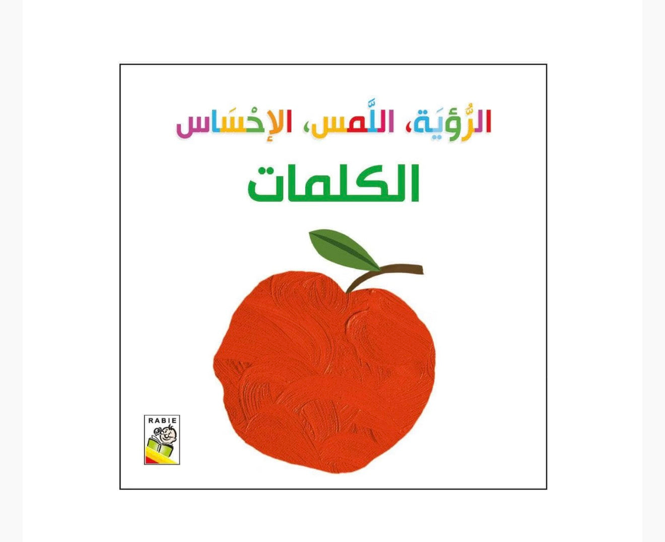 الرؤية اللمس الإحساس (الكلمات) - ورق مقوى